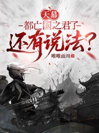 天幕：都亡国之君了还有说法？