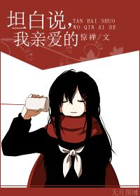 坦白说，我亲爱的